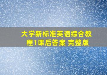 大学新标准英语综合教程1课后答案 完整版